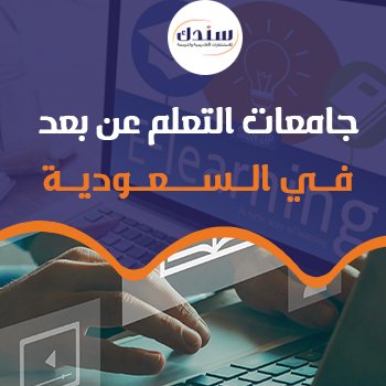 أهم4 جامعات التعلم عن بعد في السعودية