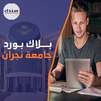 أهم المعلومات عن بلاك بورد جامعة نجران