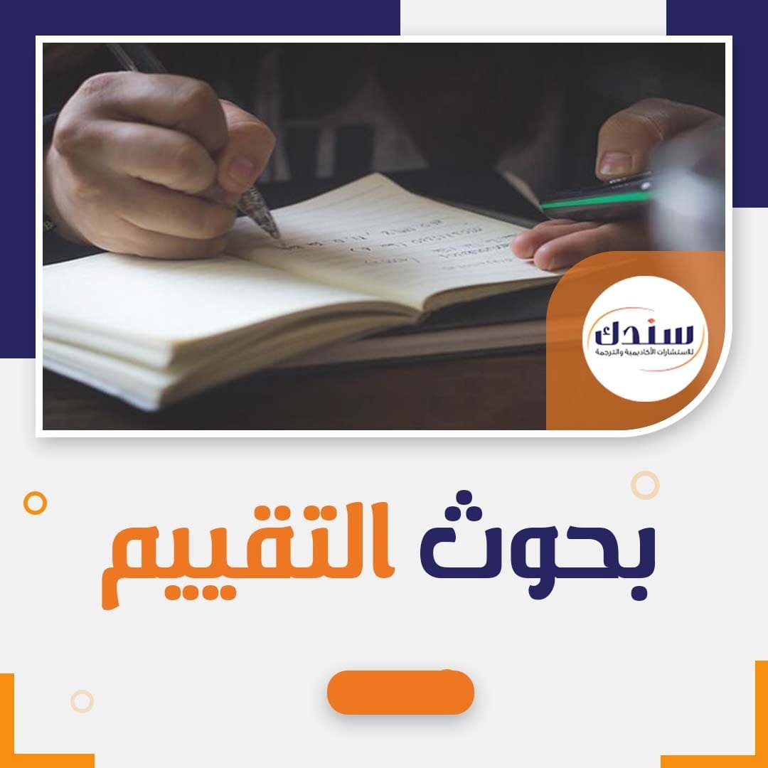 بحوث التقييم (الأهمية+ نصائح الإعداد+ اهم الأخطاء الشائعة)