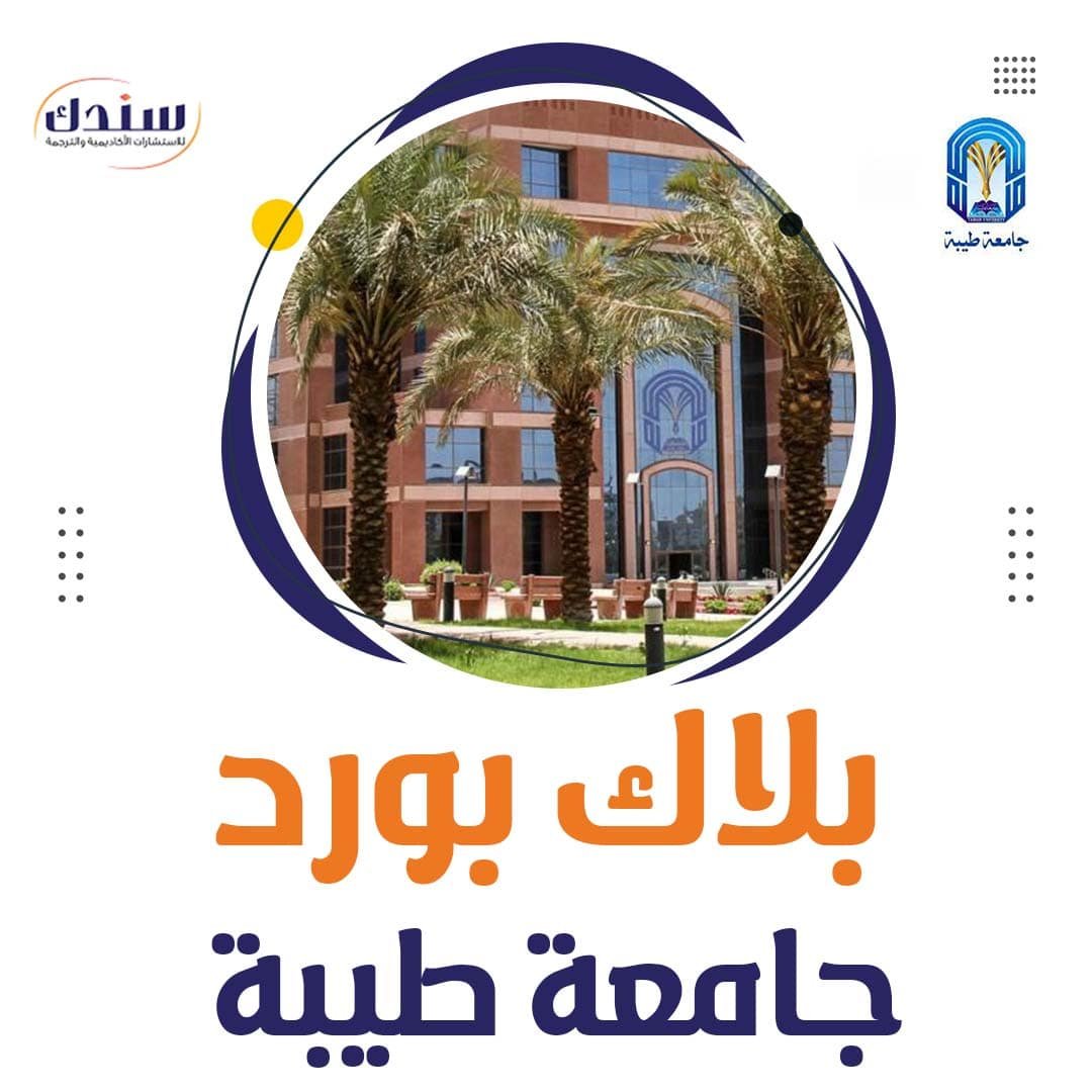 طريقة التسجيل بلاك بورد جامعة طيبة