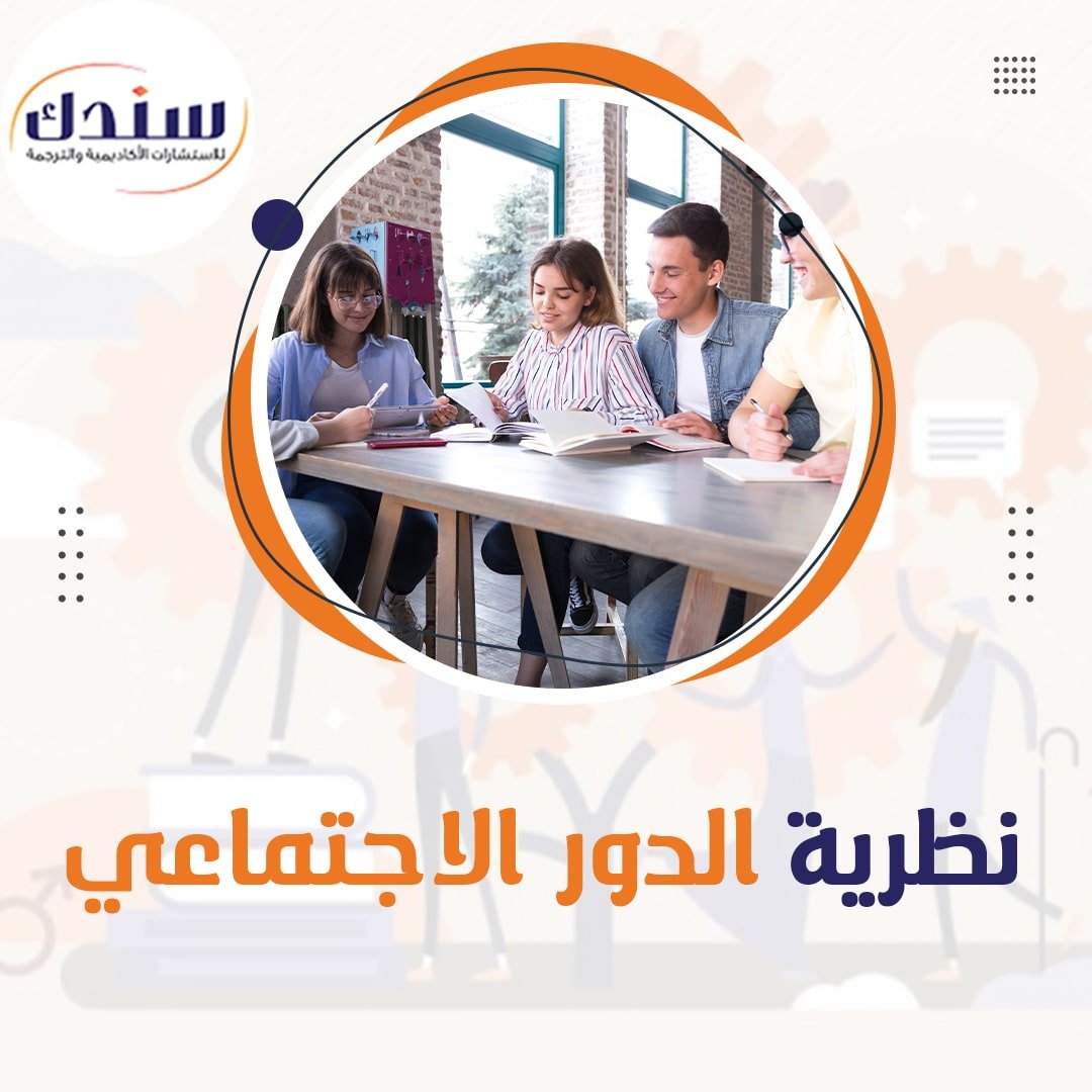 نظرية الدور الاجتماعي|الأهمية، الشروط، المبادئ