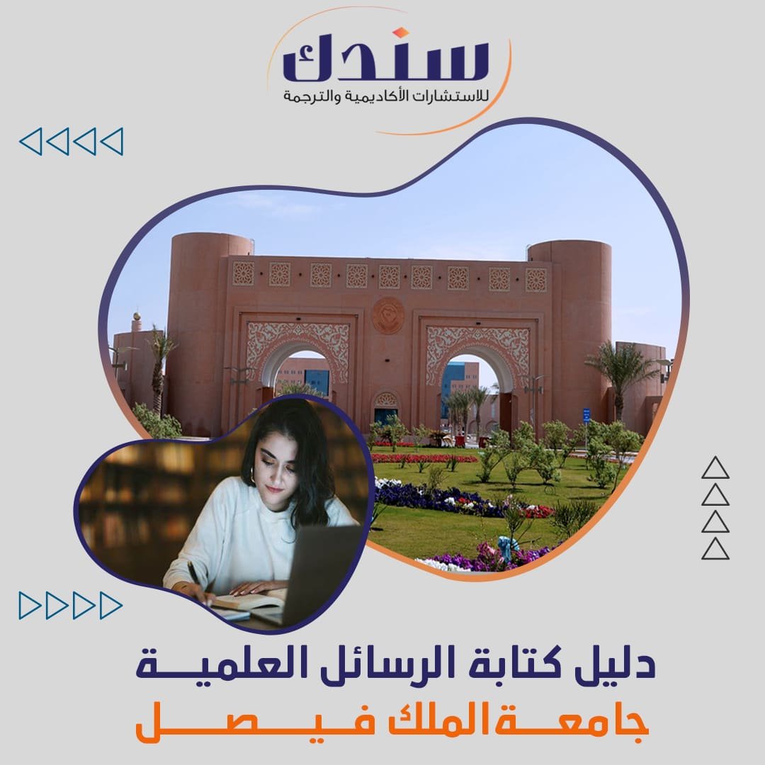 متوفر دليل كتابة الرسائل العلمية جامعة الملك فيصل