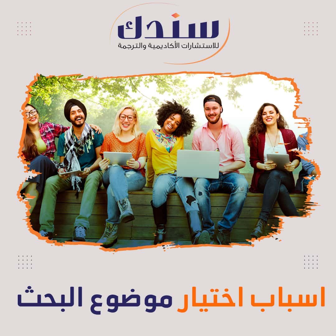 ما هي أسباب اختيار موضوع البحث ؟ 8 أسباب هامة