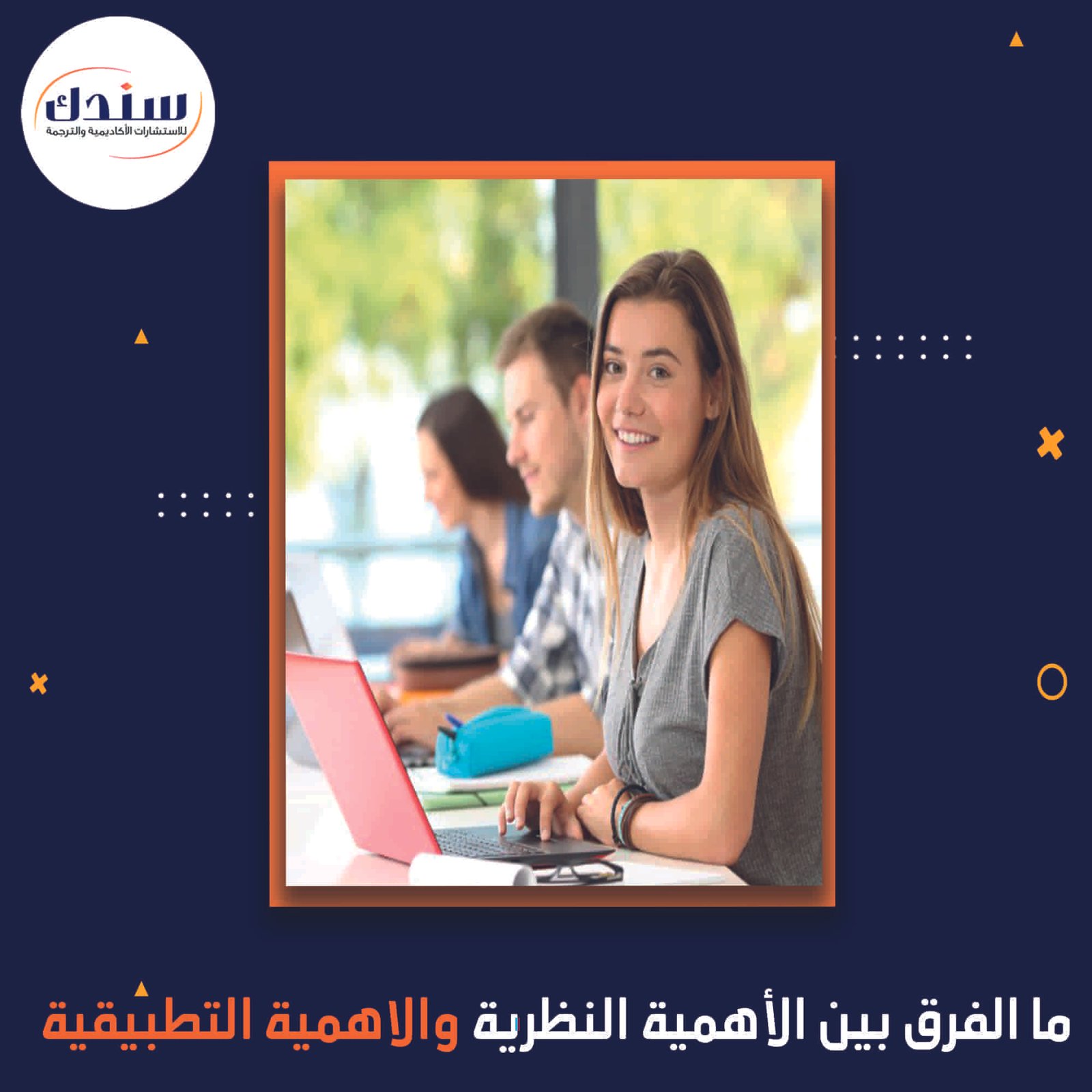 ما هو الفرق بين الأهمية النظرية والأهمية التطبيقية