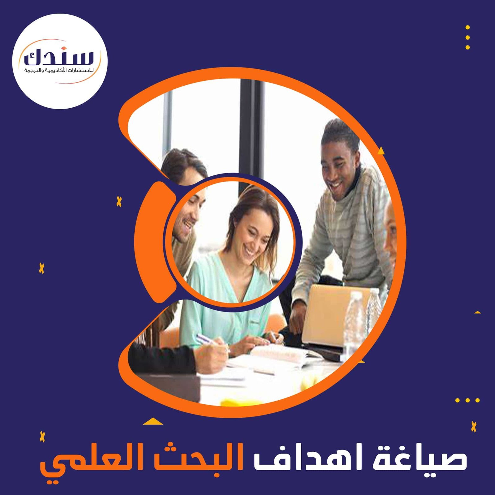 كيفية صياغة أهداف البحث العلمي بدقة؟
