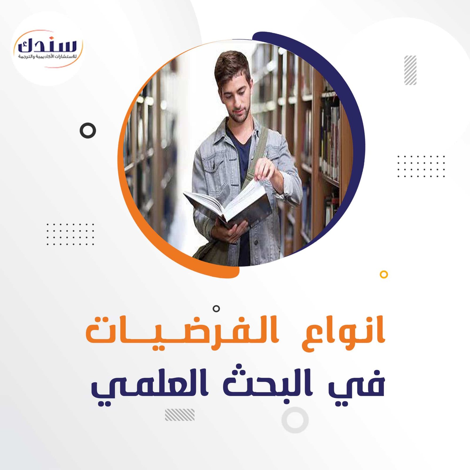 أنواع الفرضيات في البحث العلمي (طرق الصياغة + والاختبار)