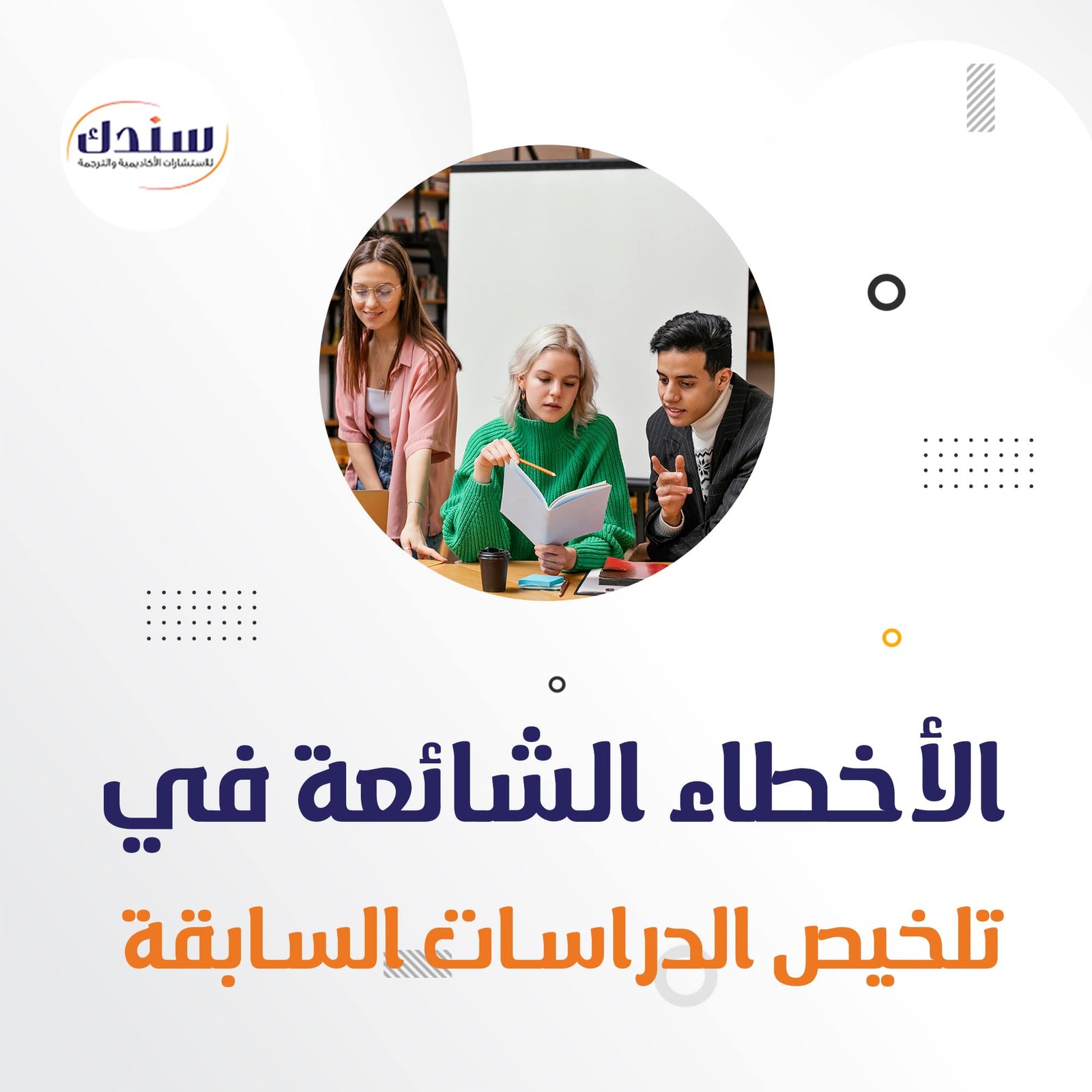 الاخطاء الشائعة في تلخيص الدراسات السابقة 4 أخطاء احذرها!