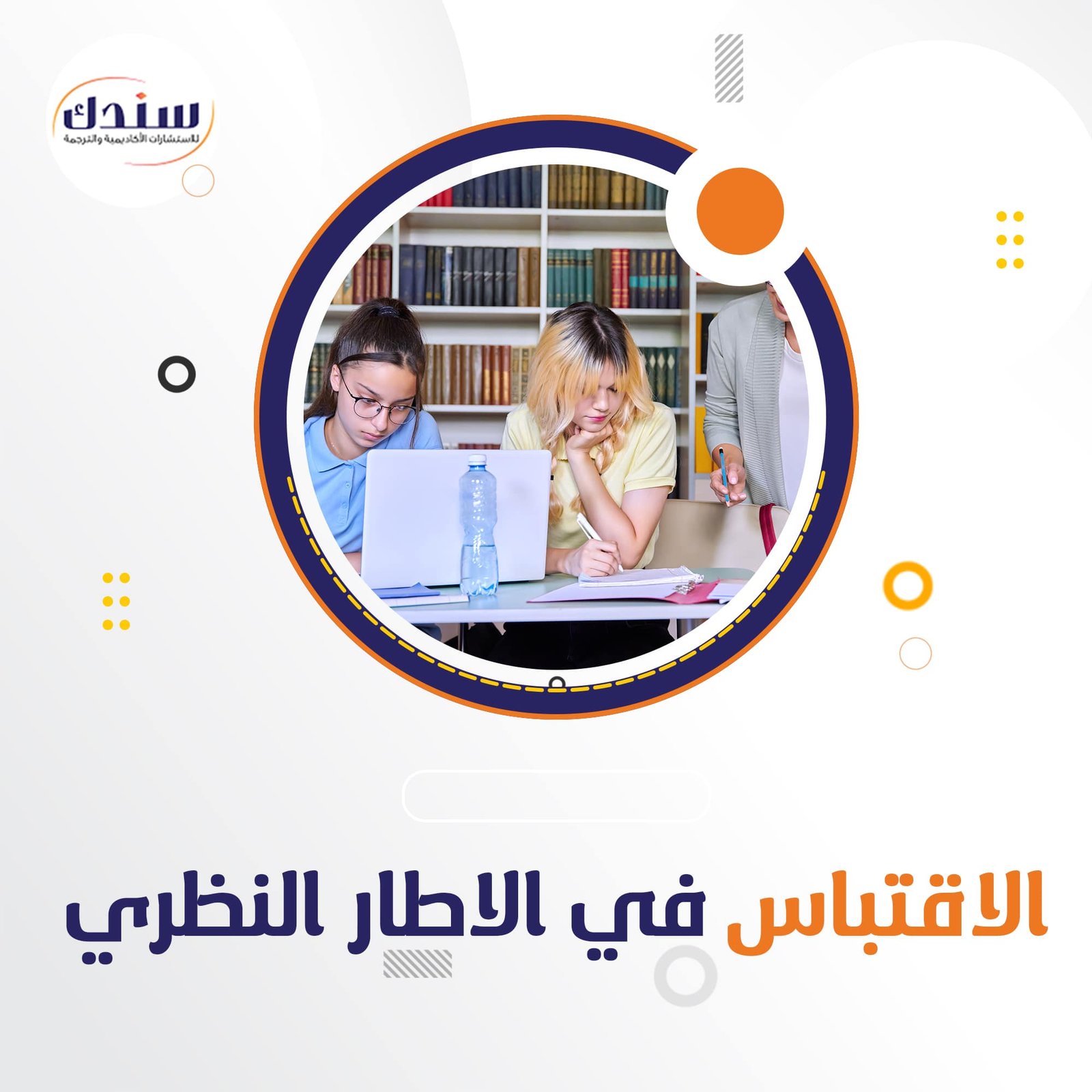 تعرف على نسبة الاقتباس في الإطار النظري