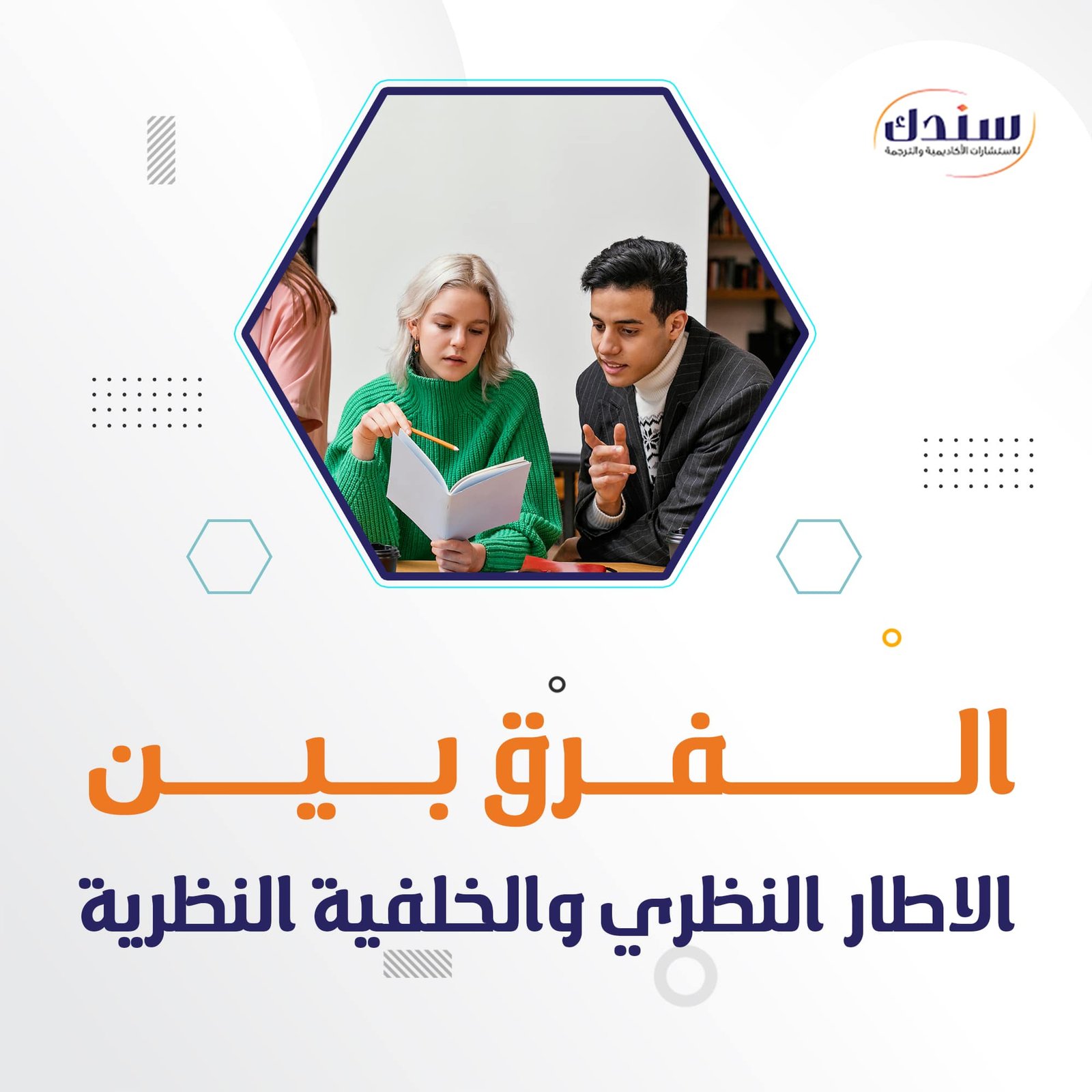 ما الفرق بين الإطار النظري والخلفية النظرية؟
