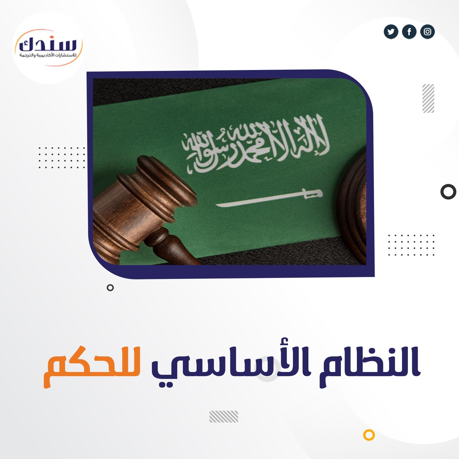 تعرف على النظام الأساسي للحكم في المملكة العربية السعودية بالتفصيل