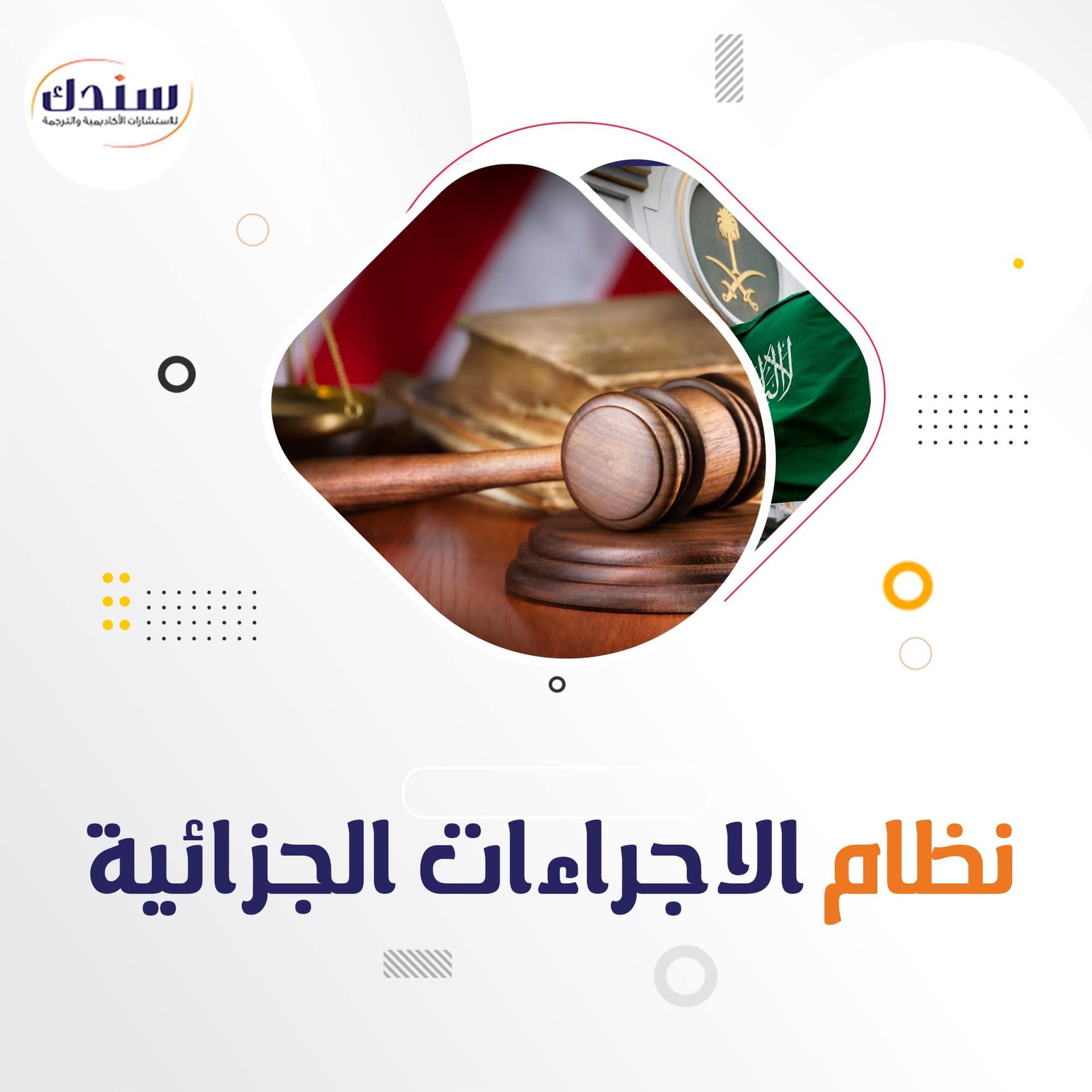 معلومات وافية حول نظام الإجراءات الجزائية