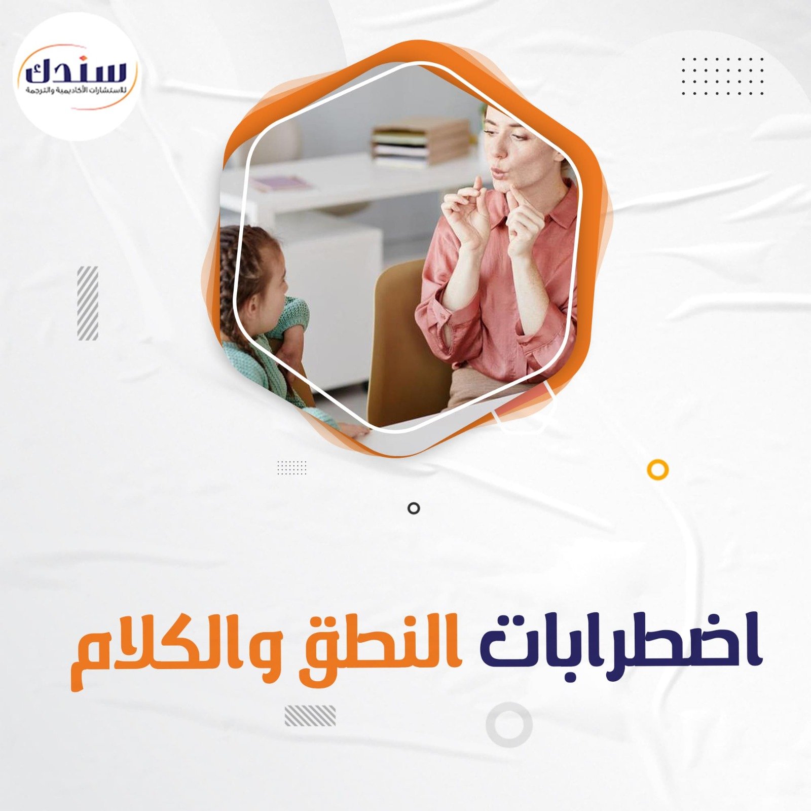 احصل على رسائل ماجستير ودكتوراه في اضطرابات النطق والكلام