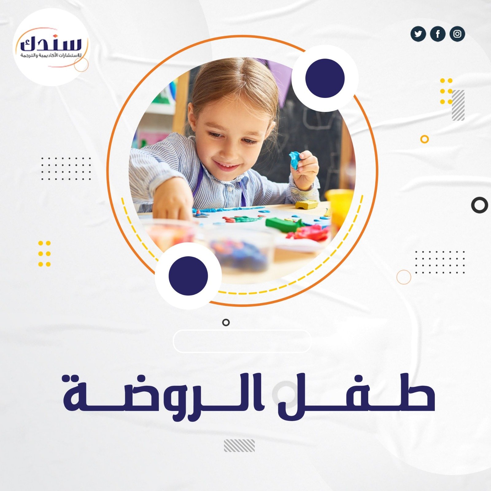 فوري عناوين رسائل ماجستير ودكتوراه في طفل الروضة