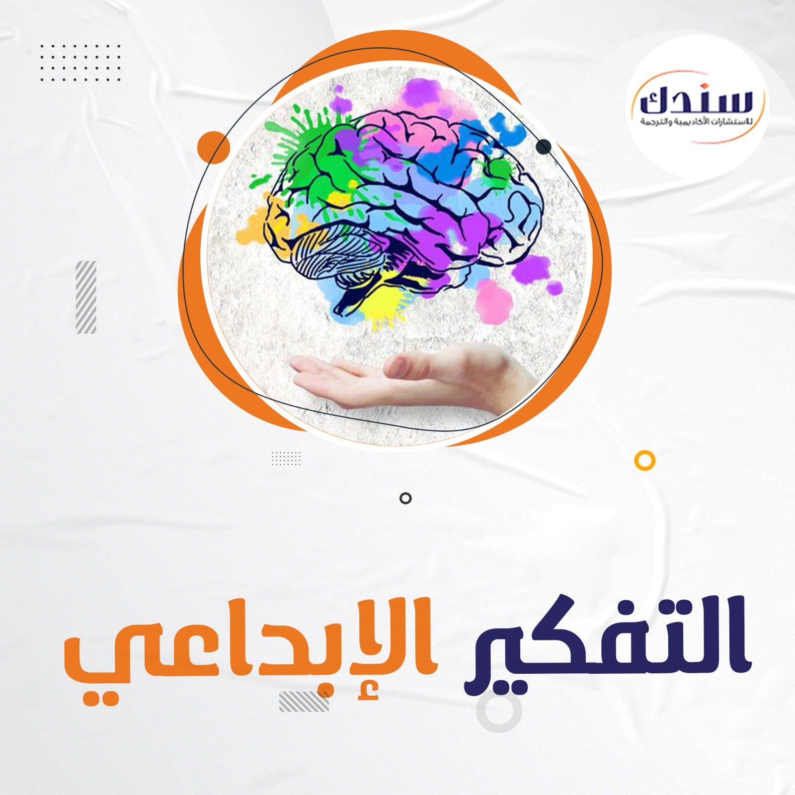 عناوين بحوث في التفكير الإبداعي