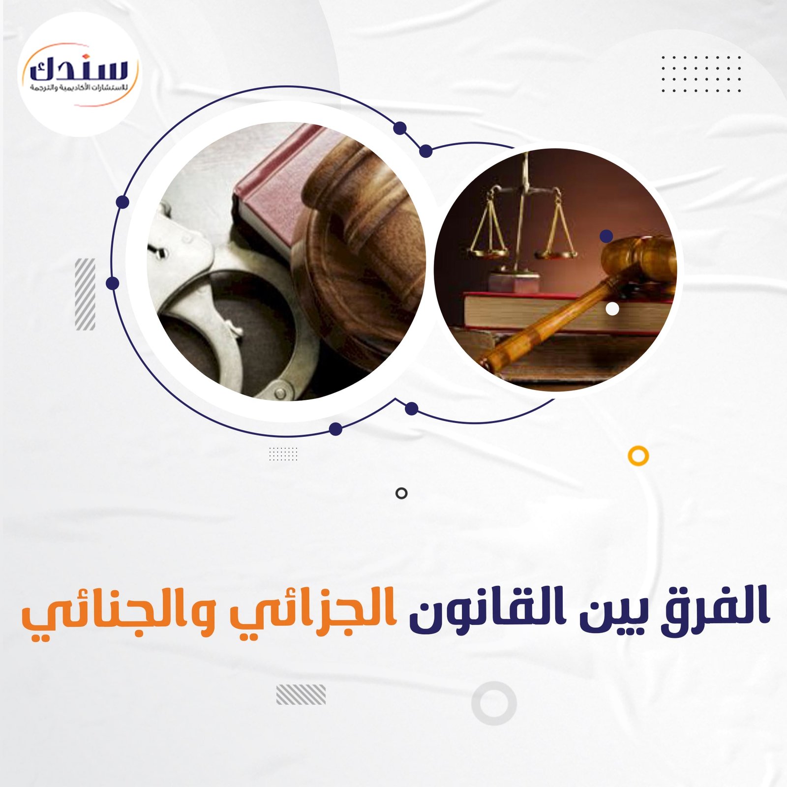 دليل تفصيلي حول الفرق بين القانون الجزائي والجنائي