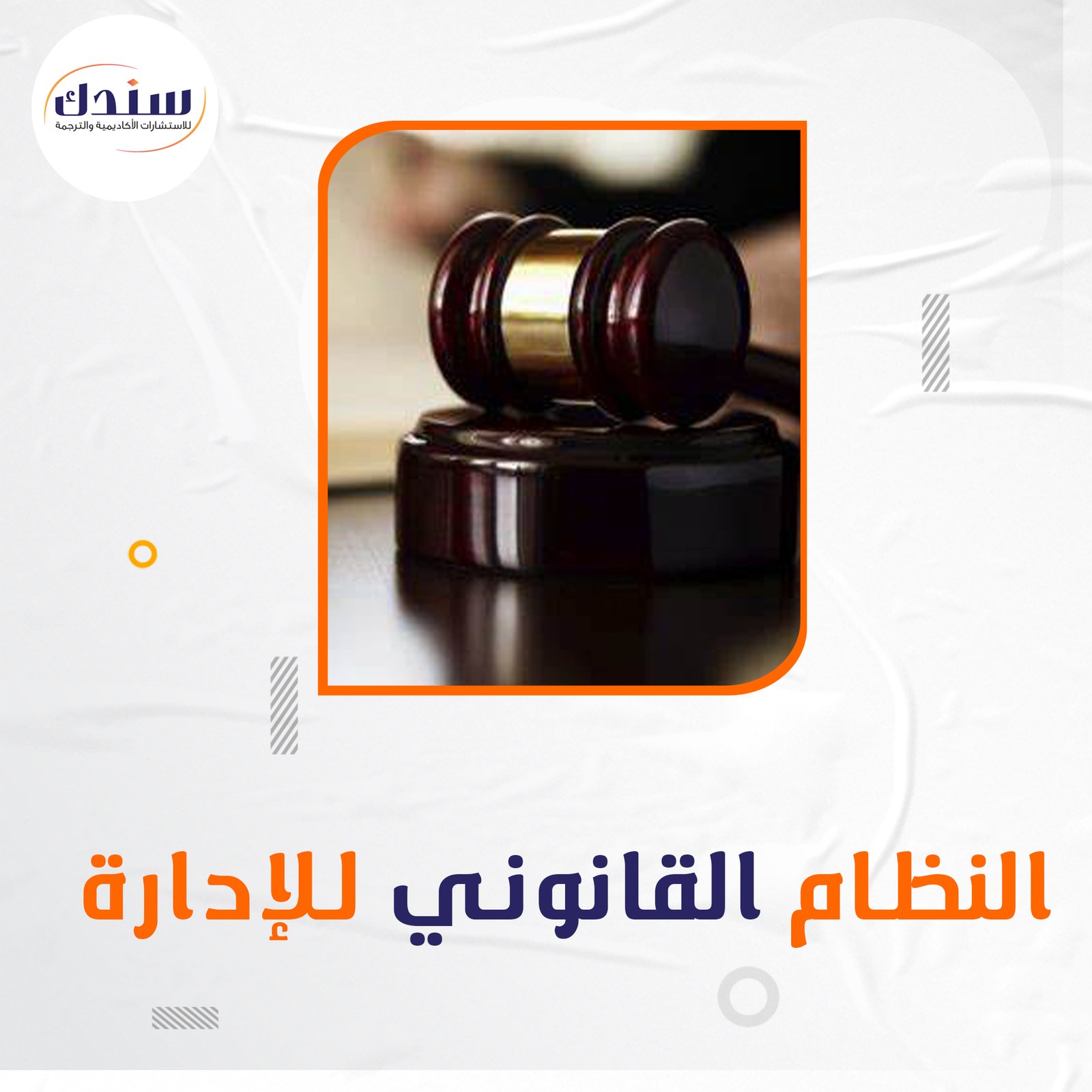 ما هو النظام القانوني للإدارة؟