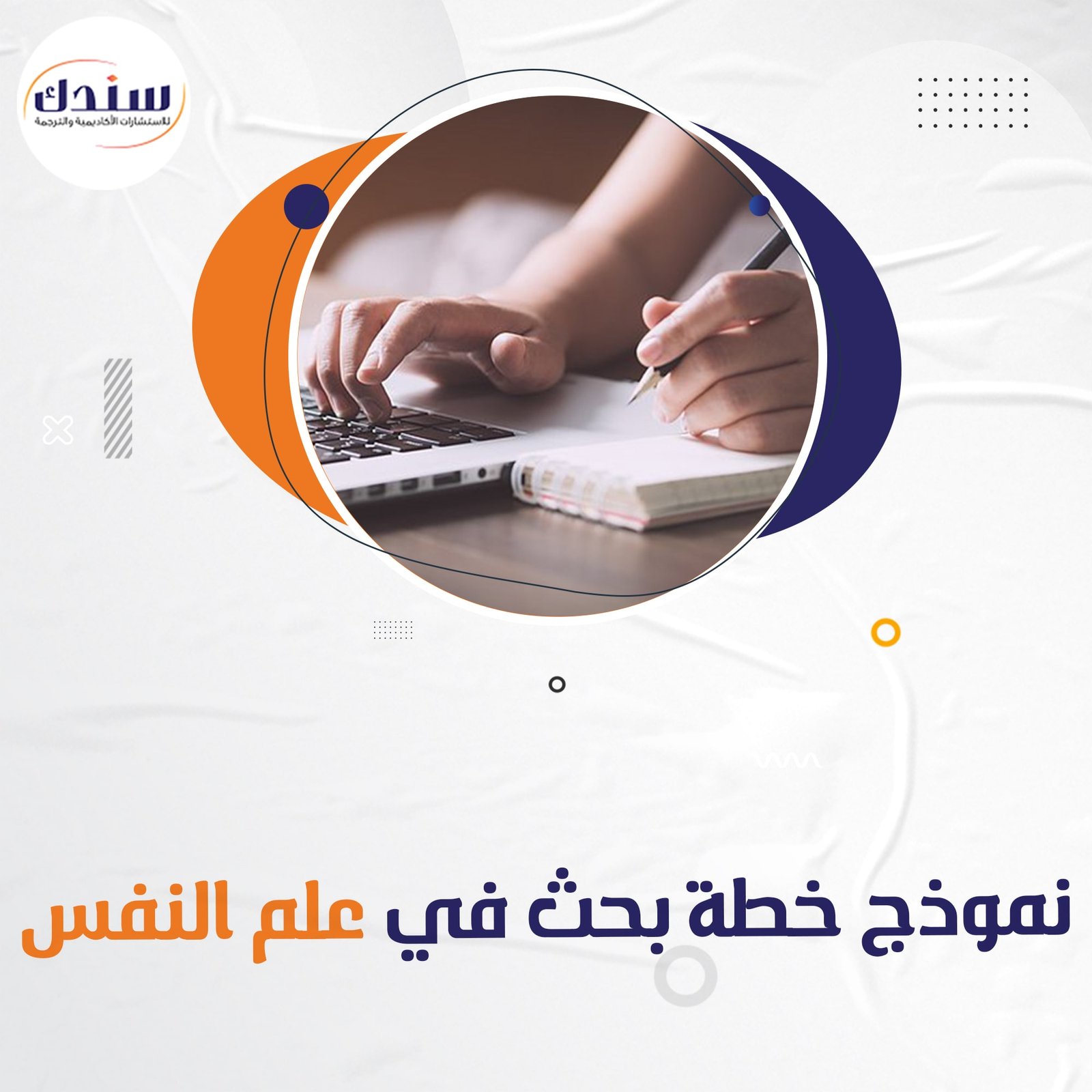 كيفية إجراء خطة البحث في علم النفس؟