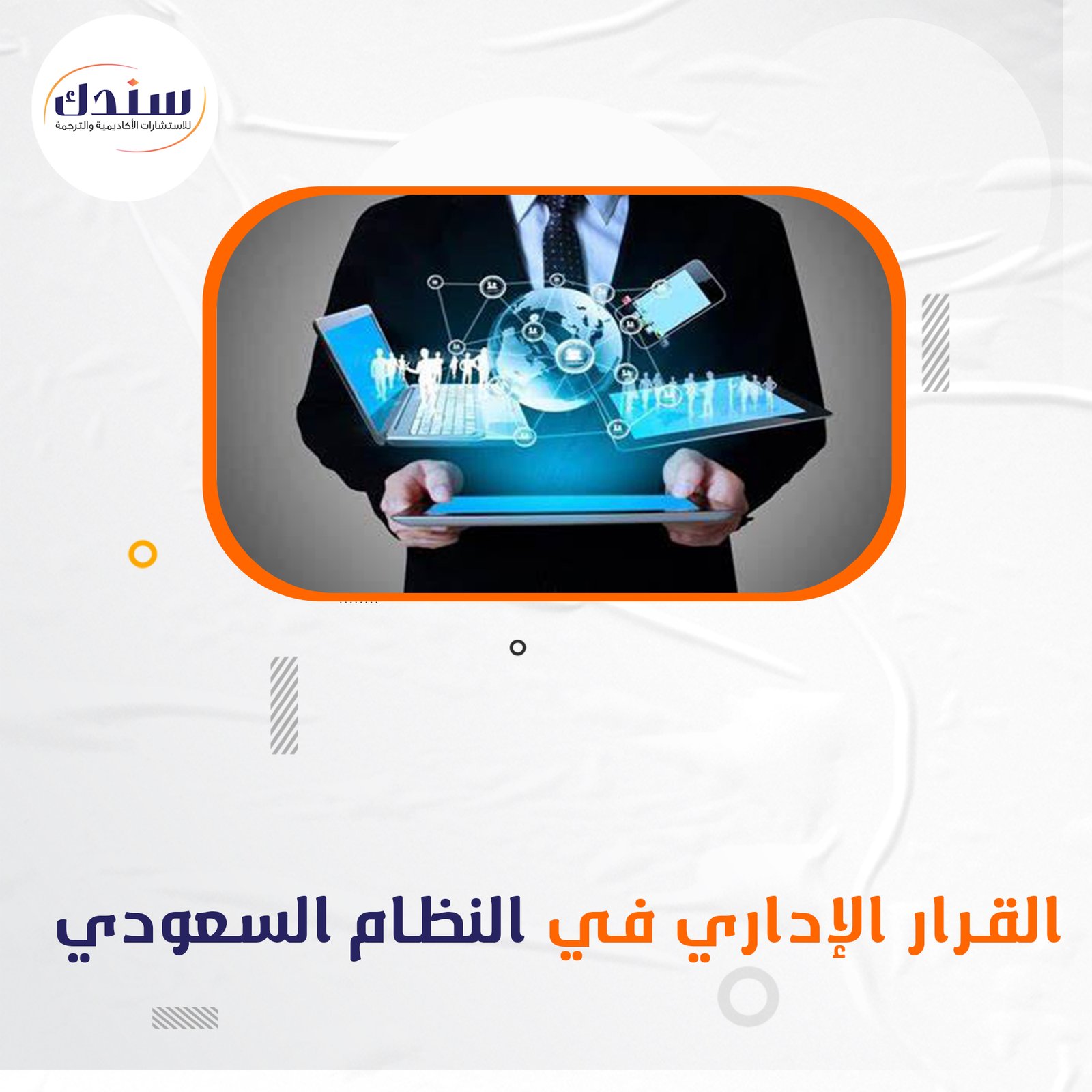أسس القرار الإداري في النظام السعودي