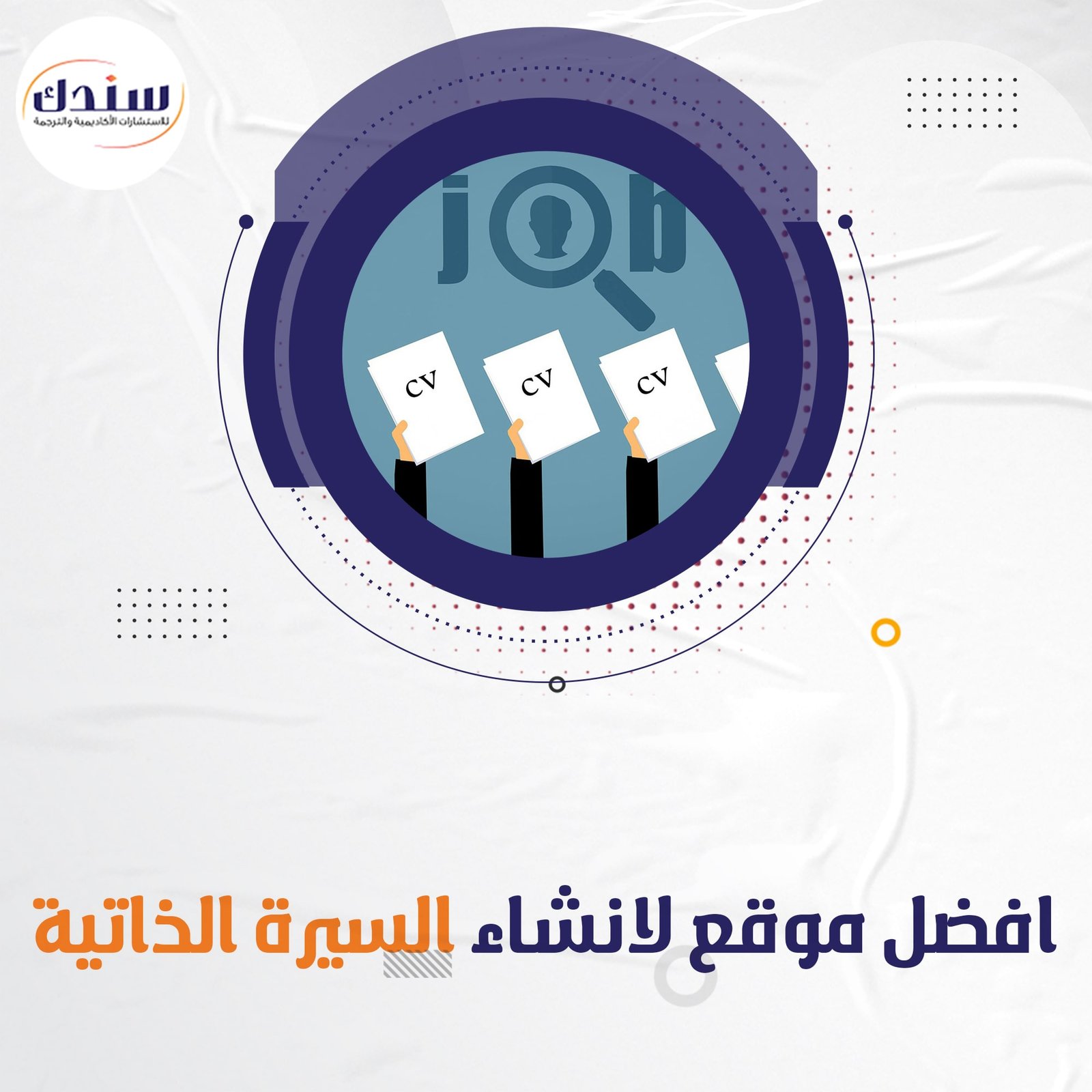 سندك أفضل موقع الإنشاء السيرة الذاتية الإحترافية