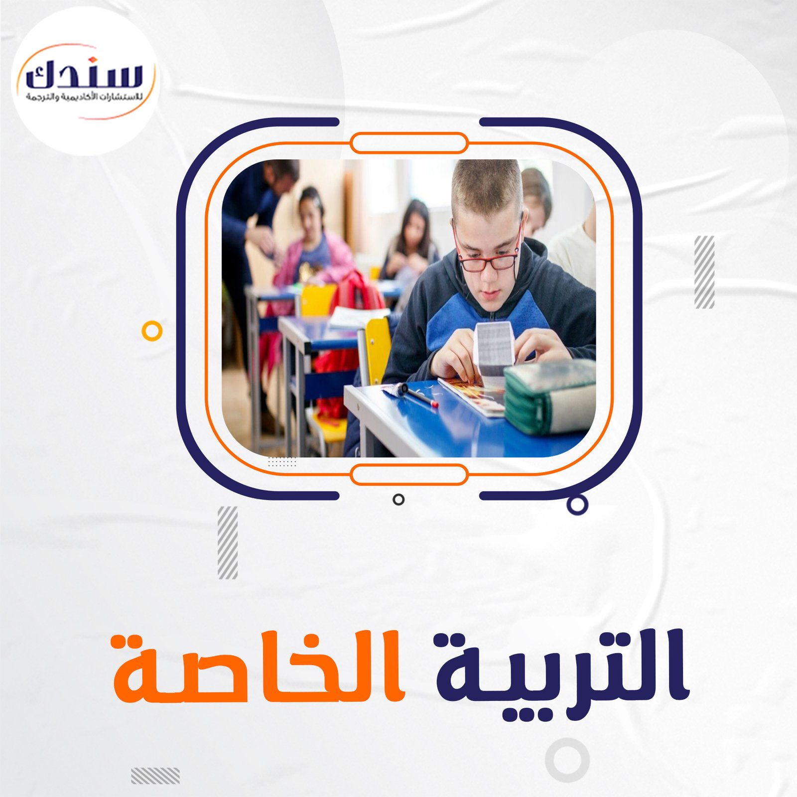 فوري عناوين بحوث في التربية الخاصة