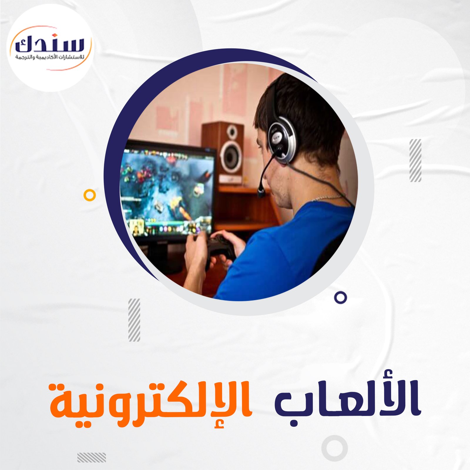 احصل على عناوين بحوث في الألعاب الإلكترونية
