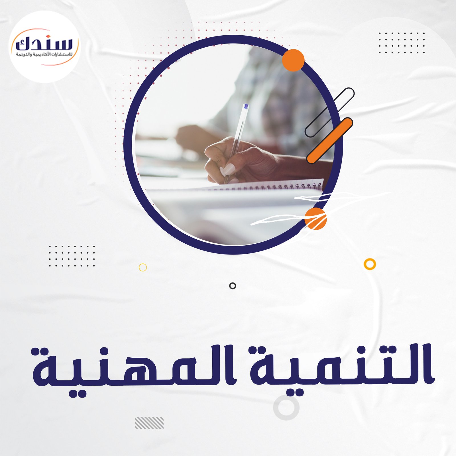 احصل على عناوين بحوث في التنمية المهنية
