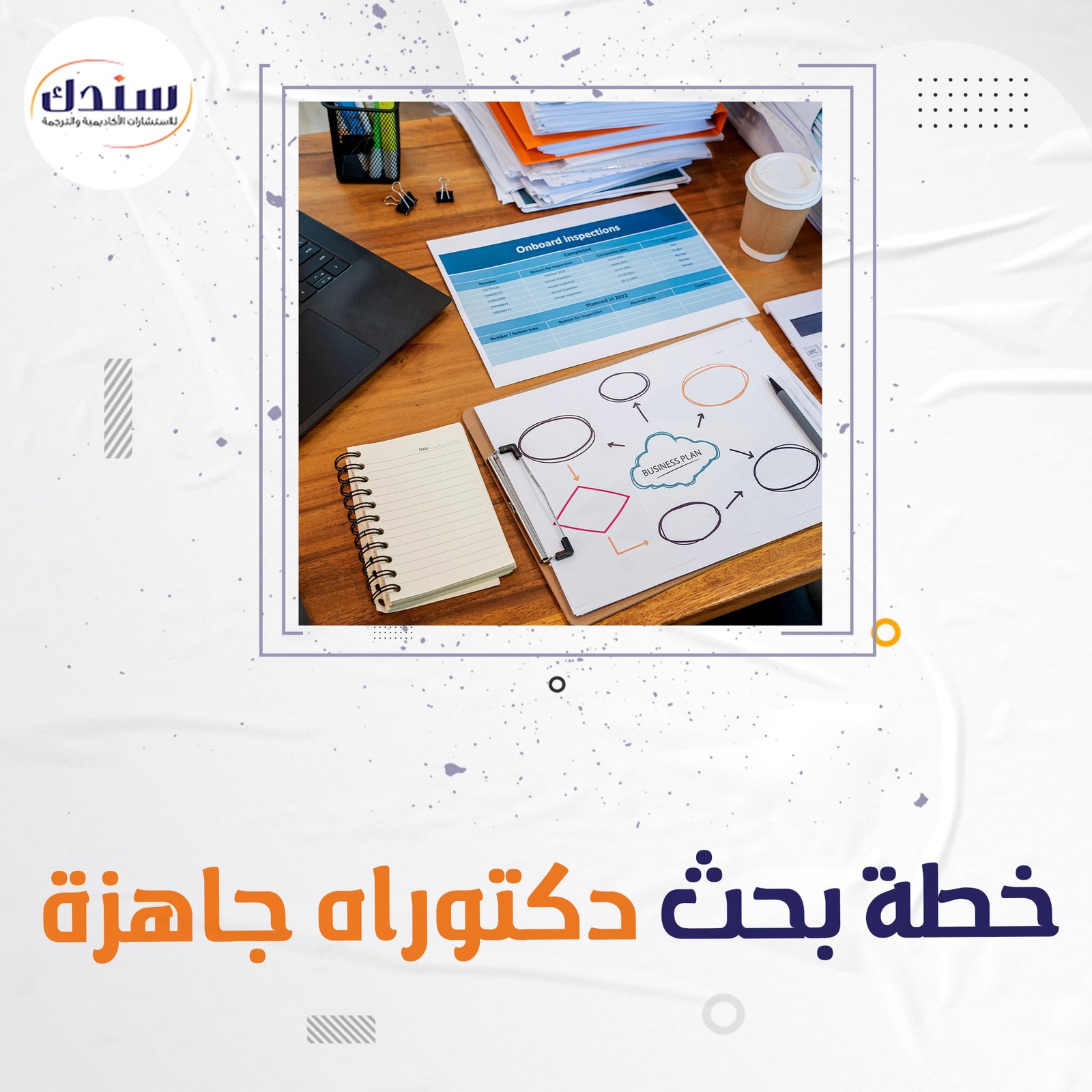 فوري خطة بحث دكتوراه جاهزة