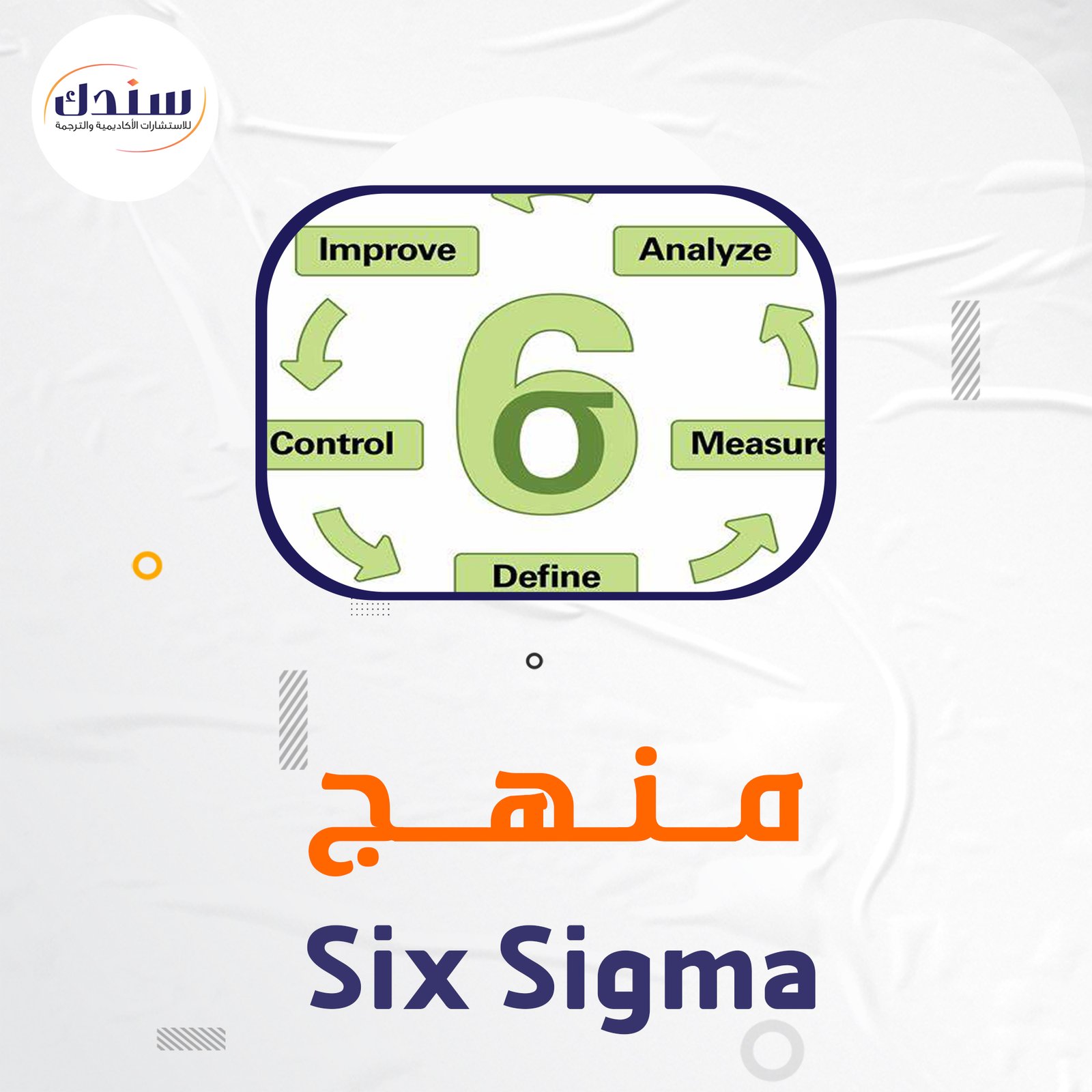 فوري عناوين رسائل ماجستير ودكتوراه في منهج Six Sigma