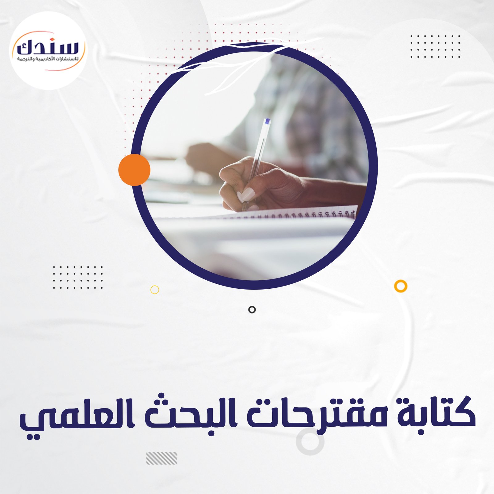 طريقة كتابة مقترحات البحث العلمي بدقة واحترافية