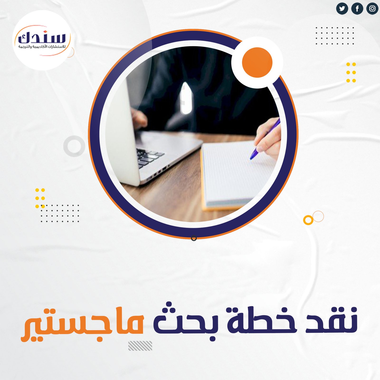 نقد خطة بحث رسالة ماجستير | أدوات التحليل ومعايير التقييم