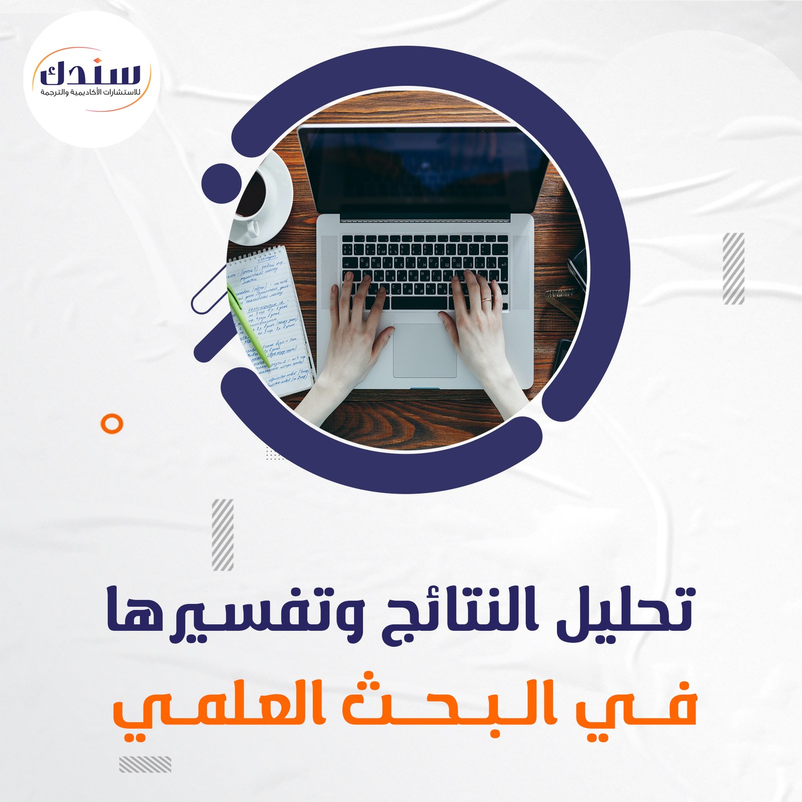 دليلك لكيفية تحليل النتائج وتفسيرها في البحث العلمي