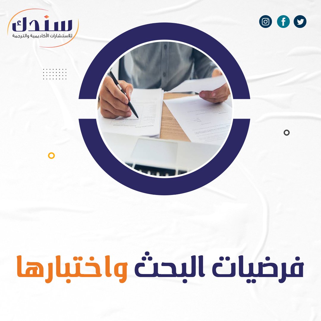 خطوات وضع فرضيات البحث واختبارها بالتفصيل