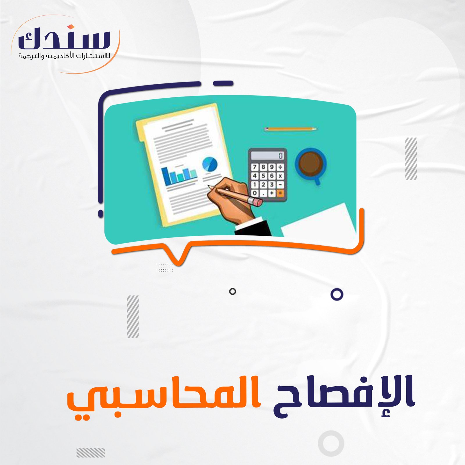 فوري بحوث في الإفصاح المحاسبي