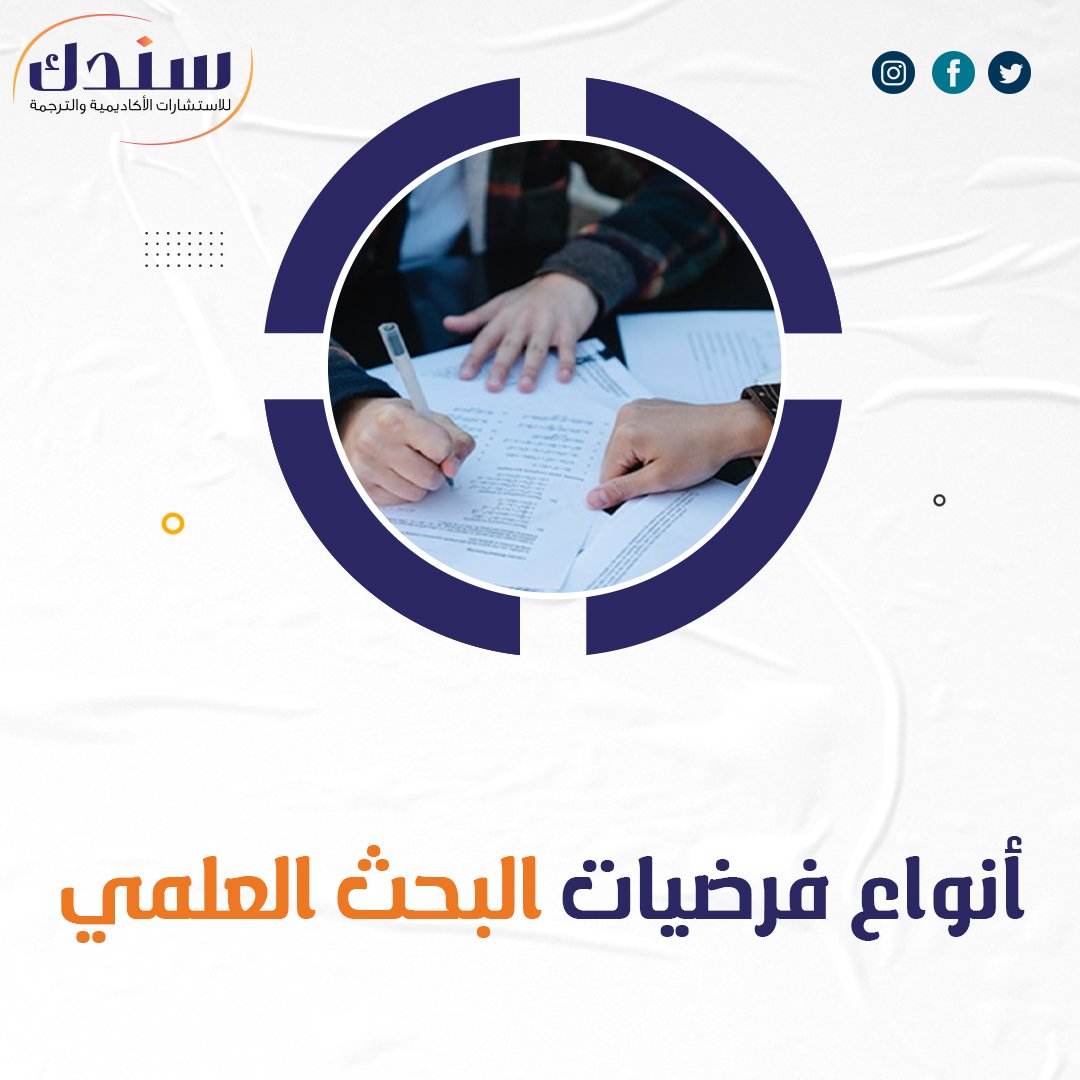 أهم أنواع فرضيات البحث العلمي