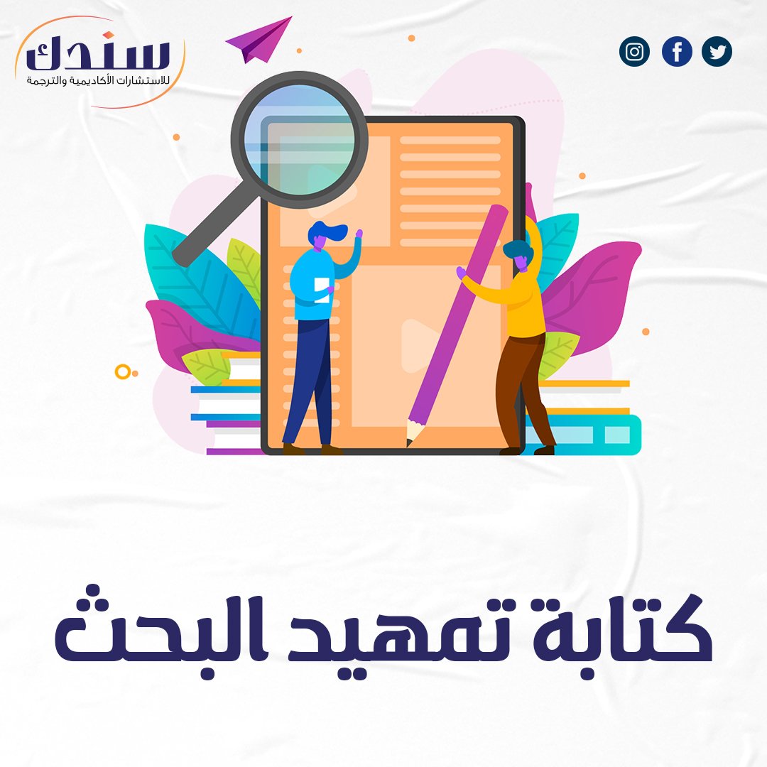 كتابة تمهيد البحث بأسلوب متقن ومحترف