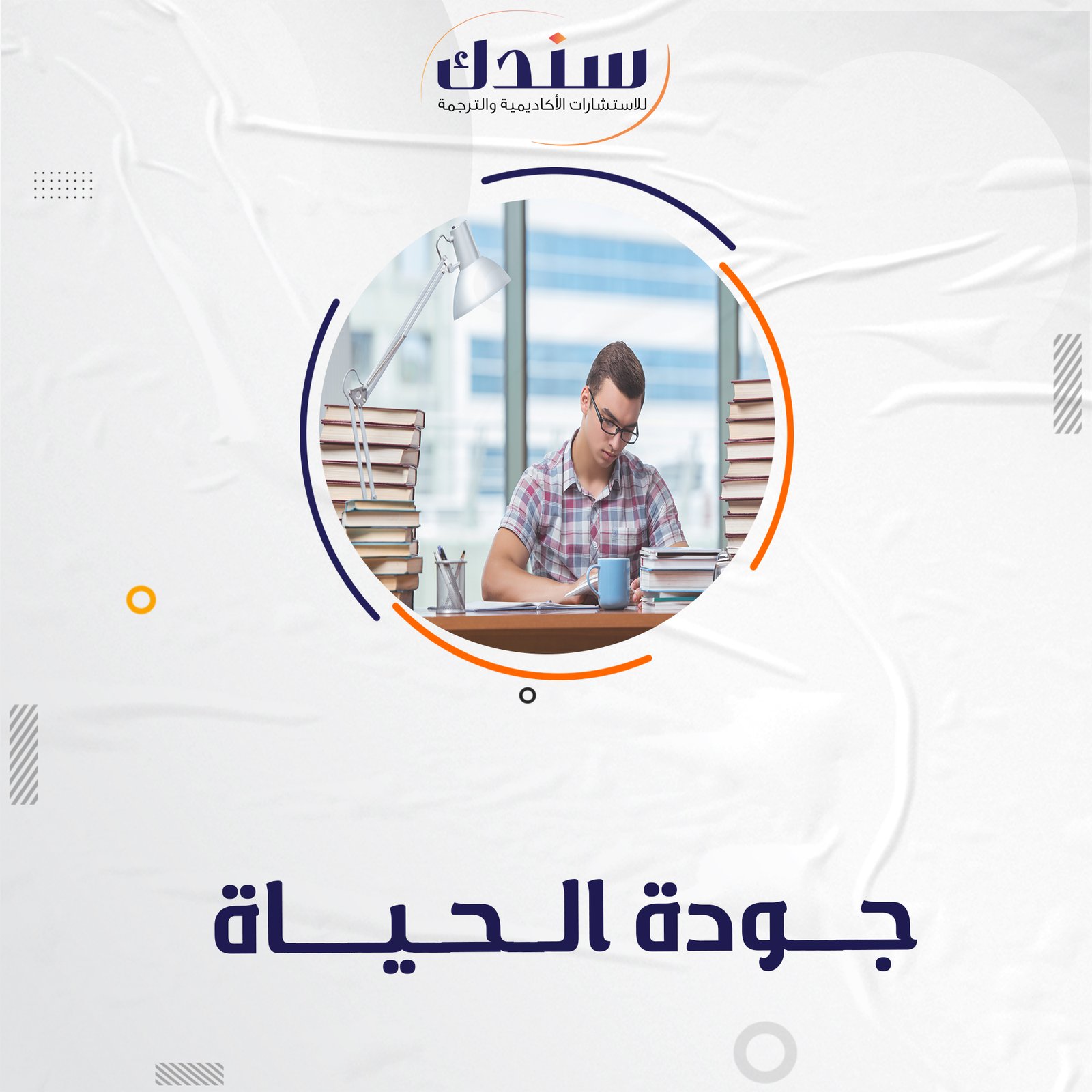 احدث عناوين رسائل ماجستير ودكتوراه في جودة الحياة