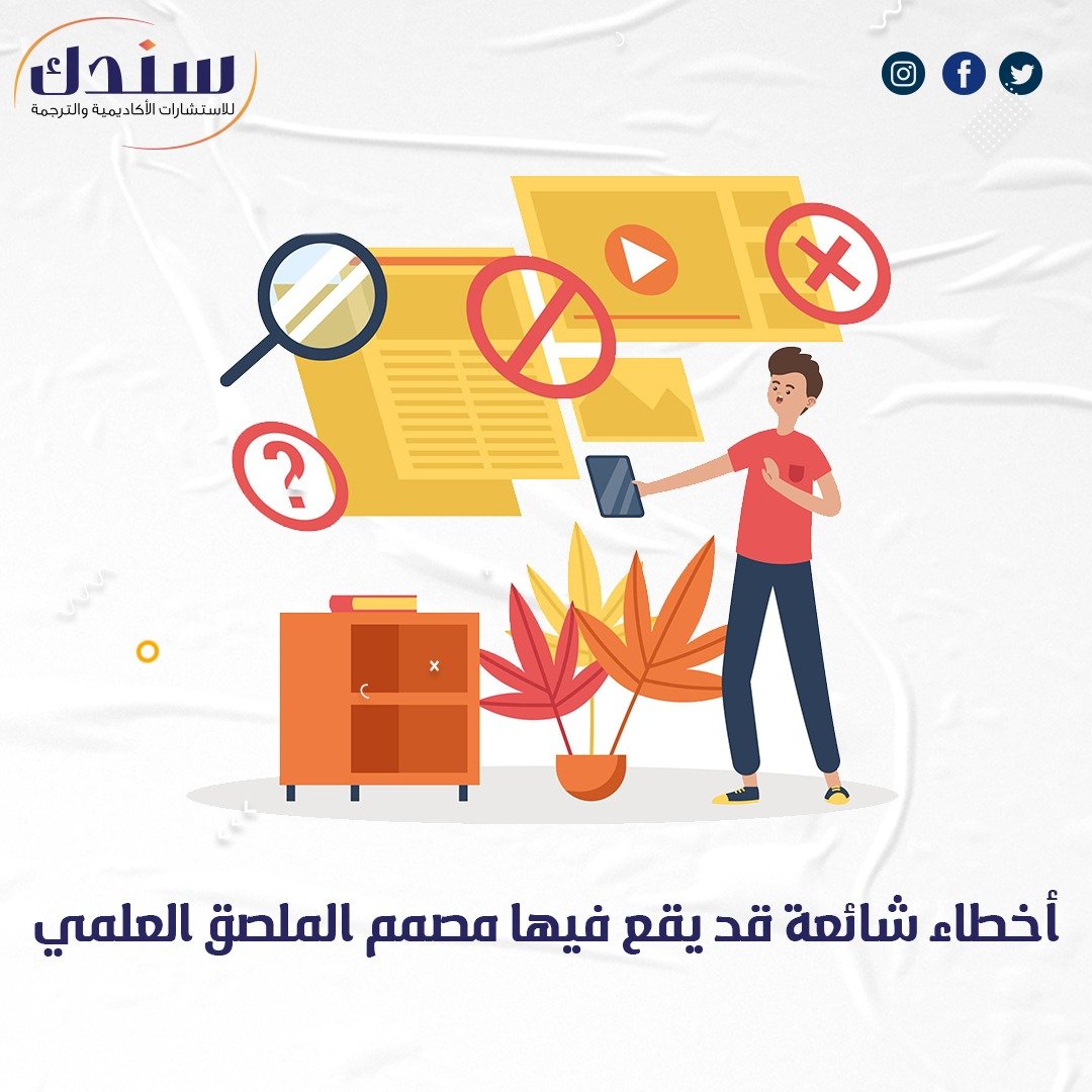 أخطاء شائعة قد يقع فيها مصمم الملصق العلمي-9 أخطاء احذرها