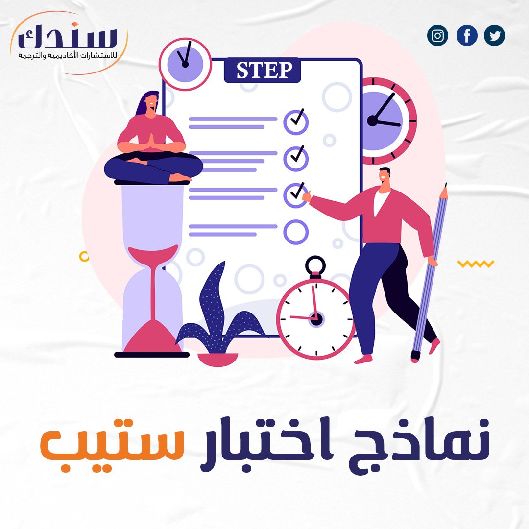 احصل على نماذج اختبار ستيب مجانًا