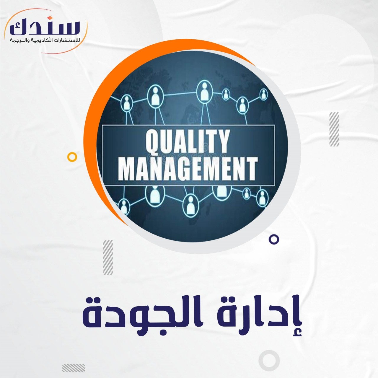 أفضل عناوين بحوث في إدارة الجودة
