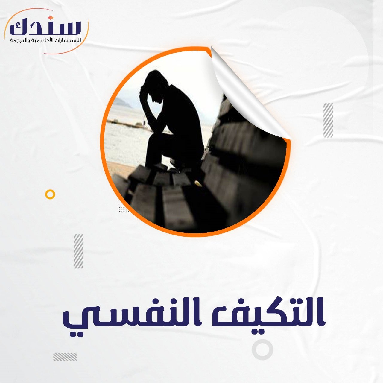 أفضل عناوين رسائل الماجستير والدكتوراه في مجال التكيف النفسي