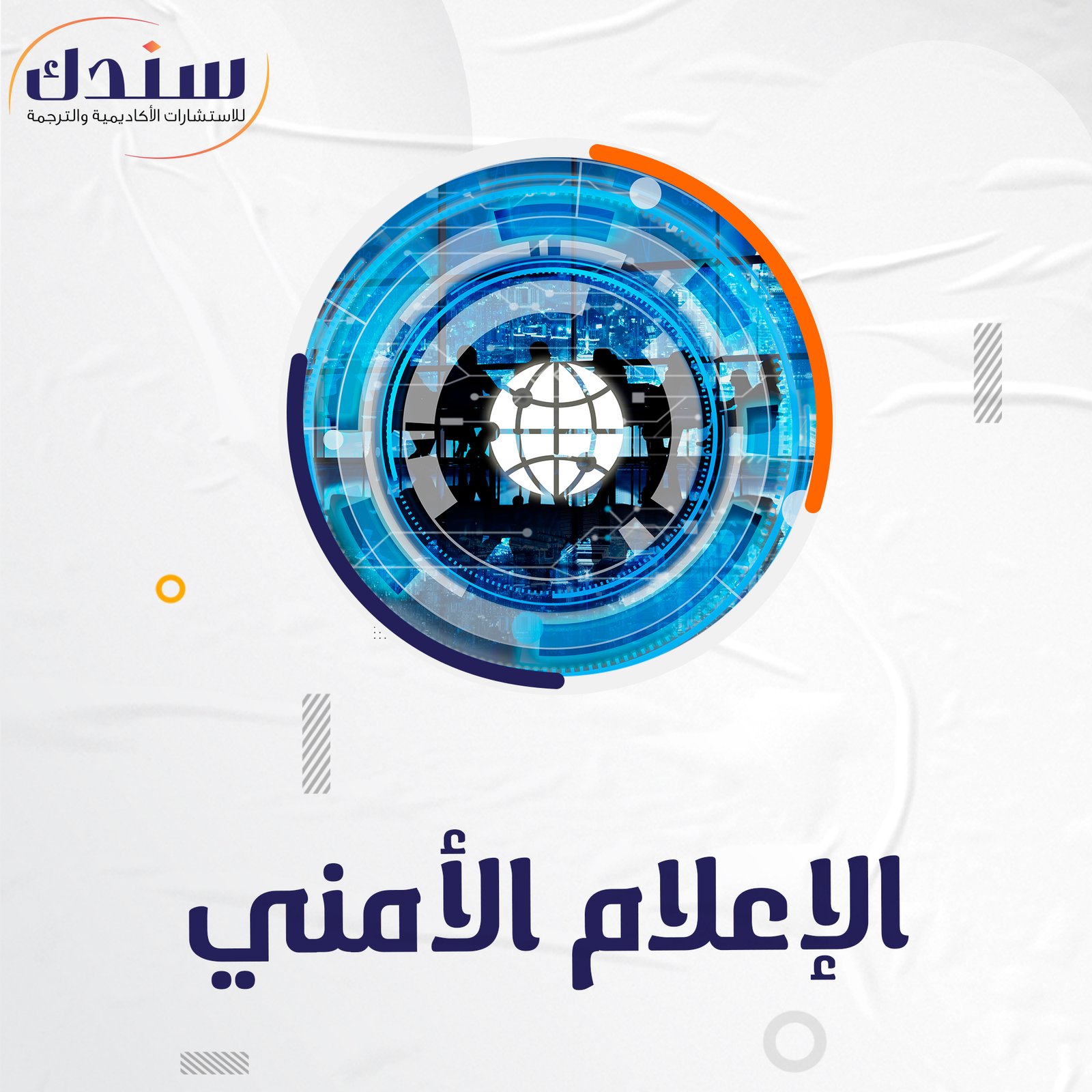 تعرف على عناوين بحوث في الإعلام الأمني