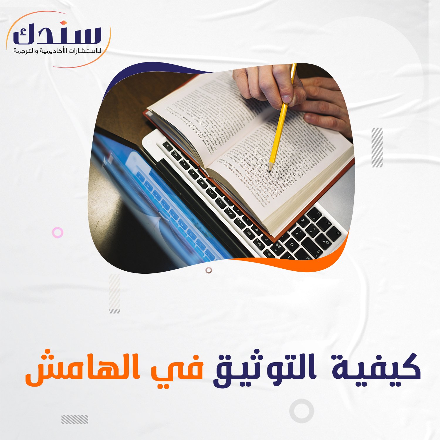 كيفية التوثيق في الهامش؟