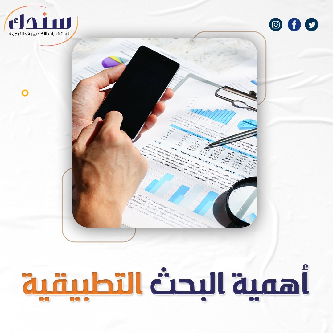تعرف على أهمية البحث التطبيقية