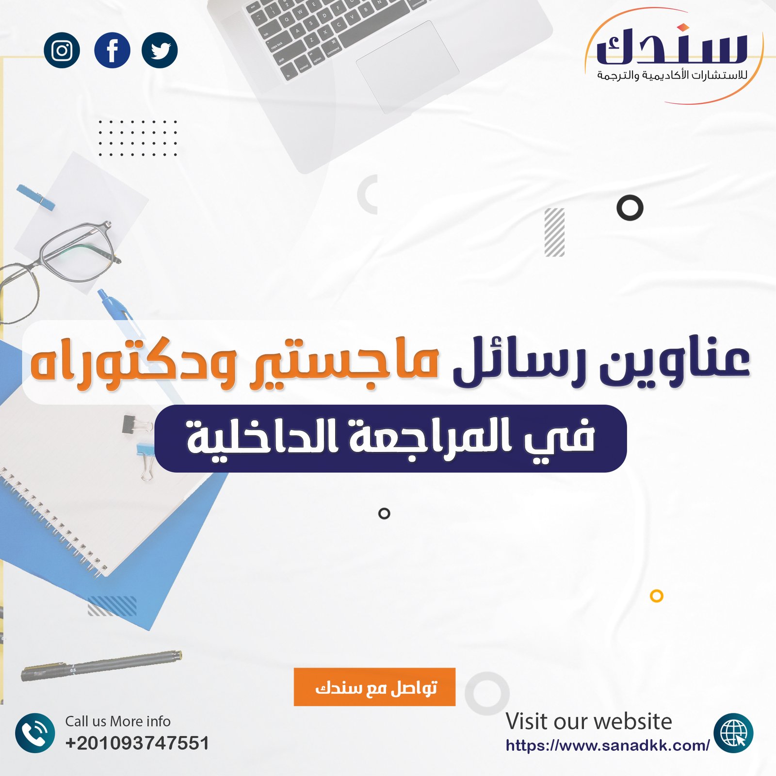 أفضل عناوين رسائل الماجستير والدكتوراه في المراجعة الداخلية