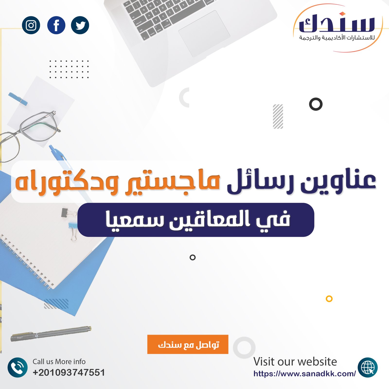 أفضل عناوين رسائل الماجستير والدكتوراه في المعاقين سمعيًا