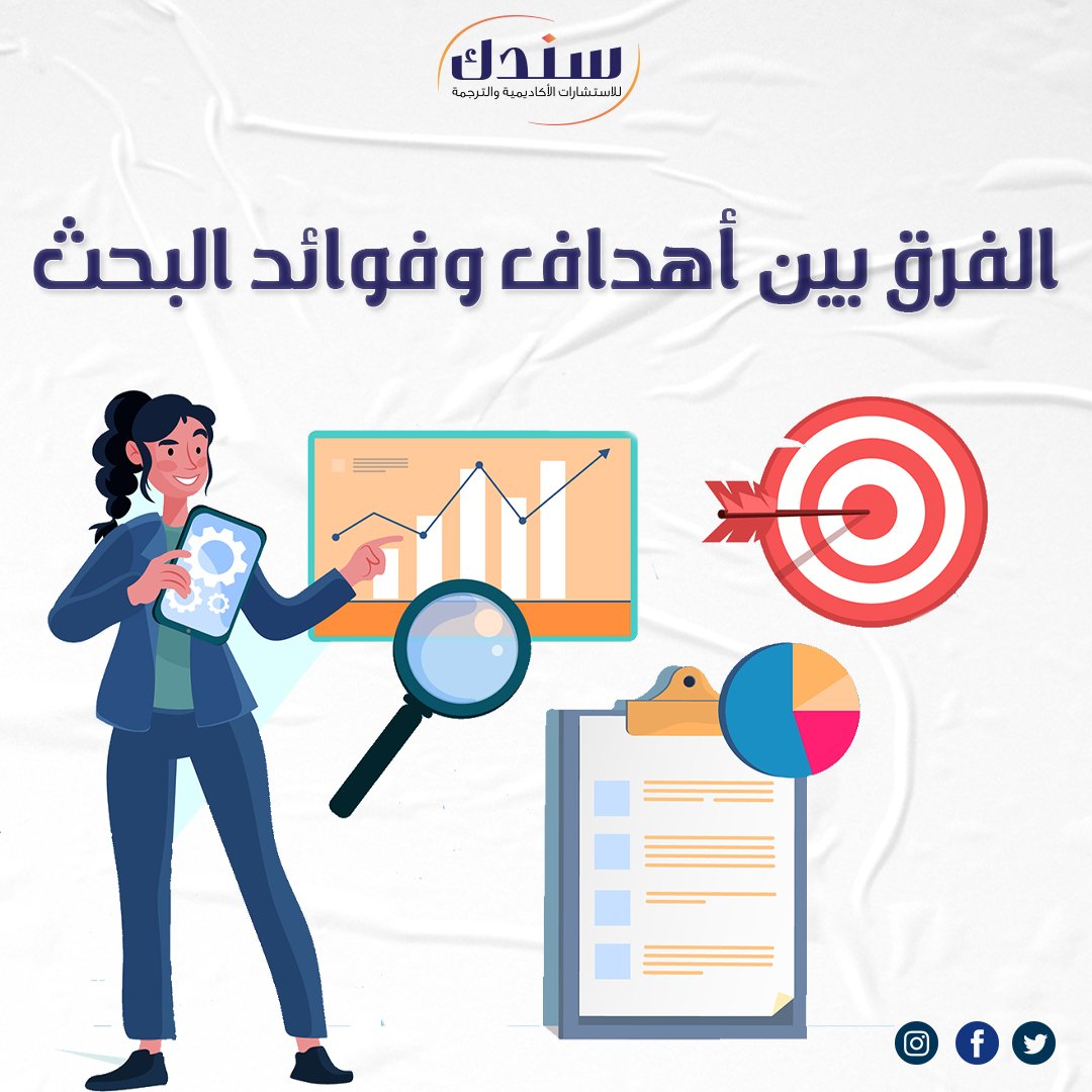 الفرق بين أهداف وفوائد البحث 4 فروق مُهمة