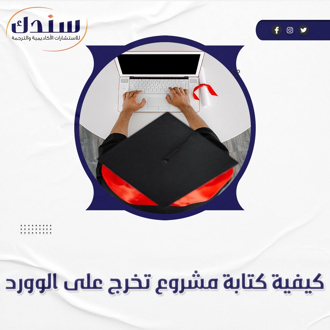 كيفية كتابة مشروع التخرج على الوورد بإحترافية؟