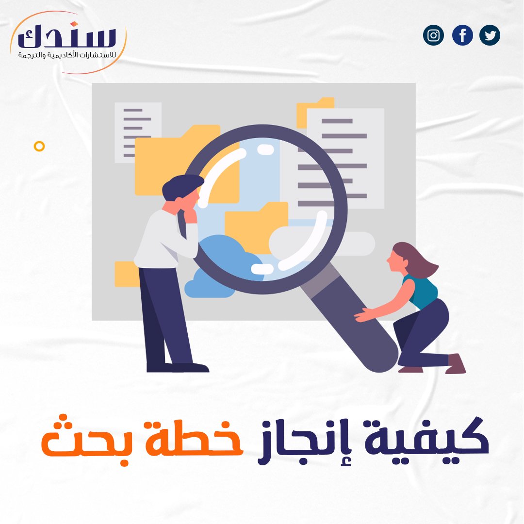 كيفية إنجاز خطة بحث ناجحة خطوة بخطوة