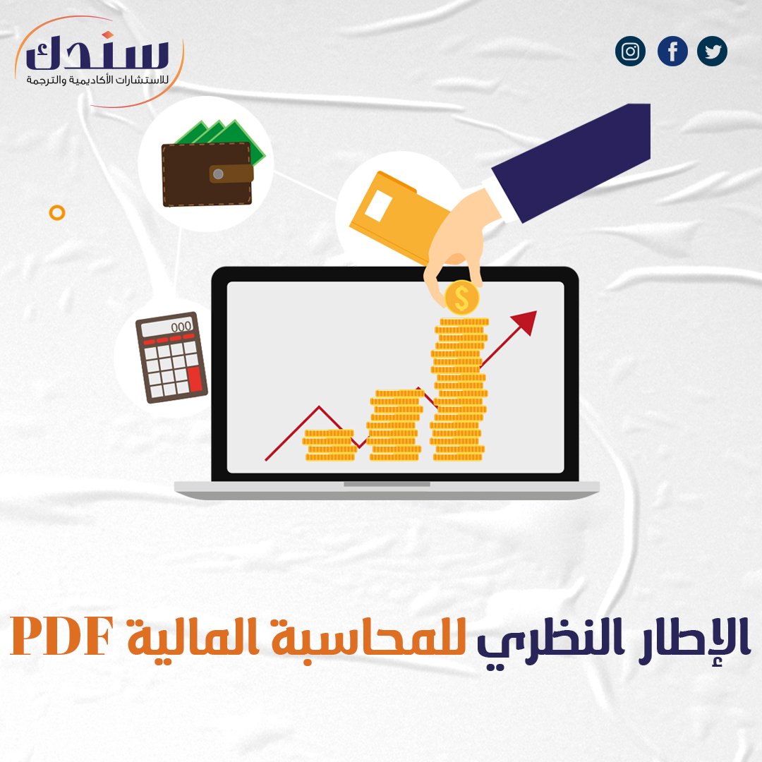 حمل الإطار النظري للمحاسبة المالية pdf فوري