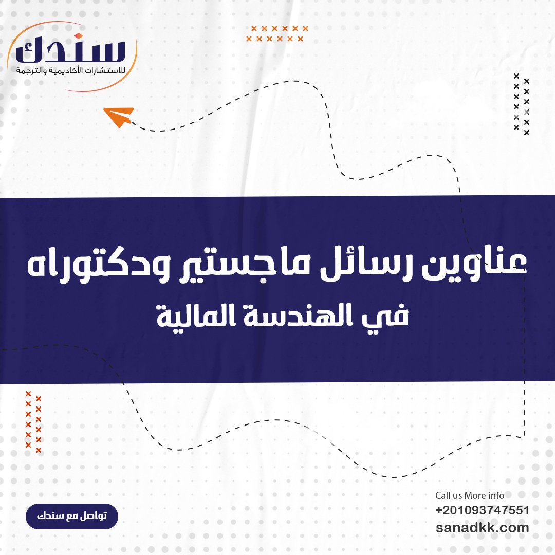 اكتشف عناوين رسائل ماجستير ودكتوراه في الهندسة المالية